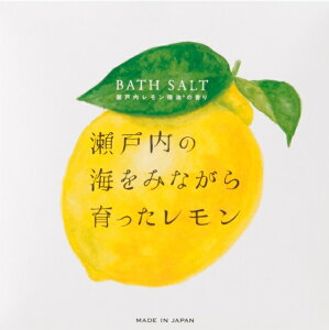 【LINE追加で最大500円オフ】 瀬戸内レモン アロマバスソルト 天然アロマ リラックス 保湿 入浴剤