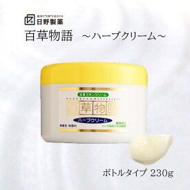 ハーブクリーム230g 日野製薬 百草物語 ハーブ 保湿 全身スキンクリーム 大容量 お買い得 無着色 無香料 天然植物保湿成分配合 保湿 美容 乾燥肌 敏感肌 低刺激 保湿ケア スキンケア 百草丸でおなじみの日野製薬