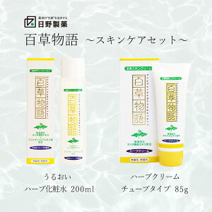 【LINE追加で最大500円オフ】ハーブ化粧水200ml ローション ハーブクリーム85g スキンケアセット 日野製薬 百草物語 ハーブ 全身スキンクリーム 全身ボディローション 無着色 無香料 天然植物