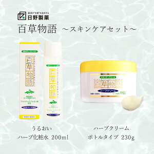 【LINE追加で最大500円オフ】ハーブ化粧水200ml ローション ハーブクリーム230g スキンケアセット 日野製薬 百草物語 ハーブ 全身スキンクリーム 全身ボディローション 無着色 無香料 天然植物