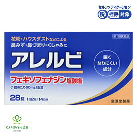 第2類医薬品 アレルビ 28錠 花粉 花粉症 鼻みず 鼻づまり くしゃみに フェキソフェナジン アレグラと同一成分 1000円ポッキリ