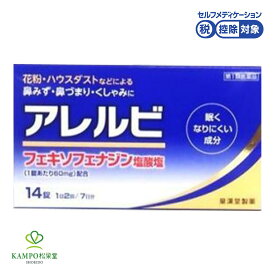 第2類医薬品 アレルビ 14錠 花粉 花粉症 鼻みず 鼻づまり くしゃみに フェキソフェナジン アレグラと同一成分