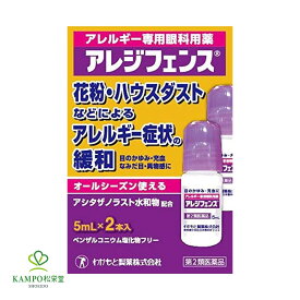 【LINE追加で最大500円オフ】第2類医薬品 アレジフェンス 5ml×2本入 わかもと製薬 アレルギー 花粉 ハウスダスト 充血 目のかすみ かゆみ なみだ目 異物感 点眼薬 目薬 アレルギー専用眼科用薬 オールシーズン使える