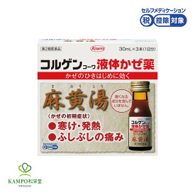 第2類医薬品 コルゲンコーワ液体かぜ薬 麻黄湯 30mi×3本 風邪のひきはじめ 風邪の初期症状 寒気 さむけ 発熱 鼻かぜ 感冒 気管支炎 ふしぶしの痛み ドリンク 液剤 薬 漢方 興和 コーワ セルフメディケーション税制対象商品