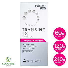 【第1類医薬品】トランシーノEX 60錠 120錠 240錠 肝斑 かんぱん 皮膚の薬 しみ くすみ トラネキサム酸 最大量 配合 L-システイン 肝斑改善薬 錠剤 美肌 顔 頬 肌 シミ シミ取り シミ消し 女性 第一三共ヘルスケア