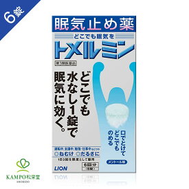 【LINE追加で最大500円オフ】　第3類医薬品 トメルミン 眠気止め薬 6錠 内服薬 ライオン 眠気 ねむけ だるさ 倦怠感 眠気防止 眠気覚まし 無水カフェイン メントール 水なしで飲める 勉強 受験 しごと 送料無料 1000円ポッキリ