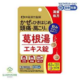 第2類医薬品 葛根湯 カッコントウ 井藤漢方製薬 肩こり 発熱 頭痛 風邪の初期症状 漢方薬 錠剤 エキス錠 満量処方 63粒 7日分 セルフメディケーション税制対象商品