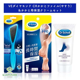 【LINE追加で最大500円オフ】 足かかと用保湿クリーム 70g ＆ かかとファイル やすり セット Dr.Scholl ドクター・ショール ドクターショール ベルベットスムーズ　ダイヤモンドクリスタルズ かかと クリーム かかとケア 角質 角質除去 角質ケア かかとクリーム 送料無料