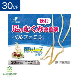 【第1類医薬品】 ベルフェミン むくみ 30カプセル 15日分 むくみ解消 足 デスクワーク 静脈還流障害 浮腫み ふくらはぎ 足のむくみ 立ち仕事 座り 仕事 オフィス だるさ 重さ 疲れ 痛み つっぱり ゼリア新薬 追跡可能メール便