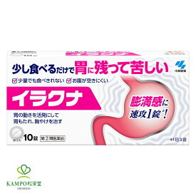 【指定第2類医薬品】 イラクナ 10錠 小林製薬 胃もたれ 胸やけ はきけ 食欲不振 胃腸薬 満腹感 消化不良 加齢 胃腸 働き 低下 ストレス 嘔吐 慢性 胃炎 胃の不調 小食 胃が重い イトプリド塩酸塩 市販薬 薬 追跡可能メール便