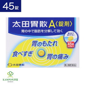 【LINE追加で最大500円オフ】 第2類医薬品 太田胃散 太田胃散A 錠 45錠 錠剤 胃腸薬 胃もたれ 胸焼け 胸やけ 胃痛 食べすぎ 食べ過ぎ 暴飲暴食 食欲不振 消化不良 消化促進 吐き気 二日酔い 飲み会 忘年会 速攻性 分包 持ち運び こども 子供 市販薬 薬 メール便 追跡可能