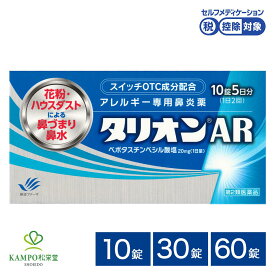 【LINE追加で最大500円オフ】 第2類医薬品 タリオンAR 10錠 30錠 60錠 鼻炎 鼻炎薬 鼻水 鼻詰まり 鼻づまり くしゃみ 鼻風邪 副鼻腔炎 アレルギー 花粉症 花粉 ハウスダスト 抗ヒスタミン 第2世代 眠くなりにくい 口が渇きにくい 市販薬 田辺ファーマ 送料無料 メール便