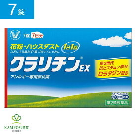 【LINE追加で最大500円オフ】 第2類医薬品 クラリチンEX 7錠 鼻炎 鼻炎薬 鼻水 鼻詰まり 鼻づまり くしゃみ 鼻風邪 副鼻腔炎 アレルギー 花粉症 花粉 ハウスダスト 抗アレルギー 抗ヒスタミン 第2世代 眠くなりにくい 口が渇きにくい 市販薬 大正製薬 追跡可能 メール便