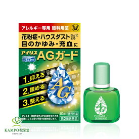 【LINE追加で最大500円オフ】 第2類医薬品 アイリスAGガード 10mL 点眼薬 目薬 アレルギー 花粉症 花粉 ハウスダスト 目 かゆみ 充血 炎症 かすみ 目やに なみだ目 異物感 清涼感 クール 薬 市販薬 1個 / 2個 / 3個 セット まとめ買い 大正製薬 追跡可能 メール便