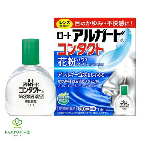 【LINE追加で最大500円オフ】 第3類医薬品 ロート アルガード コンタクトa 13mL 目薬 花粉症 点眼薬 花粉 かふん ハード コンタクト ソフト コンタクトレンズ アレルギー ハウスダスト 目 かゆみ かすみ 無香料 無着色 市販 薬 市販薬 ロート製薬 追跡可能 メール便