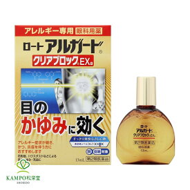 【LINE追加で最大500円オフ】 第3類医薬品 ロート アルガード クリアブロックEXa 13mL クール 目薬 花粉症 点眼薬 花粉 かふん アレルギー ハウスダスト 目 かゆみ かすみ 清涼感 スッキリ 爽快 無香料 無着色 市販 薬 市販薬 ロート製薬 送料無料 メール便