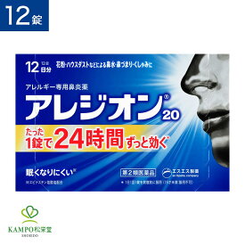 【LINE追加で最大500円オフ】 第2類医薬品 アレジオン20 12錠 花粉症 花粉 ハウスダスト アレルギー 抗ヒスタミン鼻炎 鼻炎薬 鼻水 鼻詰まり 鼻づまり くしゃみ 鼻風邪 副鼻腔炎 錠剤 15歳以上 市販薬 エスエス製薬 まとめ買い セット 送料無料 メール便