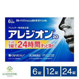 【LINE追加で最大500円オフ】 第2類医薬品 アレジオン20 6錠 / 12錠 / 24錠 花粉症 花粉 ハウスダスト アレルギー 抗ヒスタミン鼻炎 鼻炎薬 鼻水 鼻詰まり 鼻づまり くしゃみ 鼻風邪 副鼻腔炎 錠剤 15歳以上 市販薬 エスエス製薬 送料無料 メール便