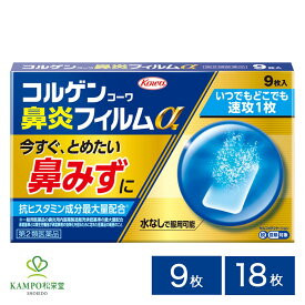 【LINE追加で最大500円オフ】 第2類医薬品 コルゲンコーワ鼻炎フィルムα 9枚 18枚 鼻炎 鼻炎薬 鼻水 鼻詰まり 鼻づまり くしゃみ 鼻風邪 副鼻腔炎 アレルギー 花粉症 花粉 風邪薬 かぜ薬 なみだ目 涙 のど 頭重 市販 薬 市販薬 コーワ 興和 まとめ買い 送料無料 メール便