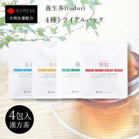 【LINE追加で最大500円オフ】4種トライアルパック 孔雀青 金糸雀 萌葱 唐紅 養生茶 irodori ティーバッグ 亀田利三郎薬舗 ノンカフェイン 美容 乾燥 リラックス 冷え 温活 お茶 健康茶 漢方茶 イロドリ