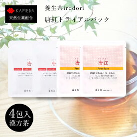【LINE追加で最大500円オフ】唐紅トライアルパック 唐紅2個・唐紅premium2個計4個入 養生茶 irodori ティーバッグ 亀田利三郎薬舗 ノンカフェイン プーアル茶 黒豆茶 棗 みかんの果皮 紅花 小豆 生姜 胡椒 からくれない 温活 お茶 健康茶 漢方茶 冷え すっきり