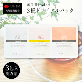 【LINE追加で最大500円オフ】 1000円ポッキリ 漢方茶 ハーブティー 養生茶 irodori 3種類 セット 【 月白 】【 東雲 】【 唐紅プレミアム 】 各1包 計3包 ティーバッグ ローカフェイン ノンカフェイン 添加物不使用 無香料 漢方茶 お茶 温活 冷え 亀田利三郎薬舗 送料無料