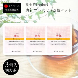 【LINE追加で最大500円オフ】 1000円ポッキリ 漢方茶 ハーブティー 養生茶 irodori 唐紅 Premium （からくれない） 3包セット お茶 温活 冷え ティーバッグ 生姜 胡椒 プーアール茶 黒豆 棗 みかん 紅花 ローカフェイン 添加物不使用 無香料 送料無料 亀田利三郎薬舗