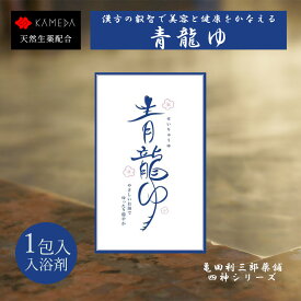 青龍ゆ せいりゅうゆ 漢方スパハーブ 敏感肌 漢方 入浴剤 ローズヒップ 天然生薬 桃の葉 よもぎ プチ贅沢 ギフト 亀田利三郎薬舗