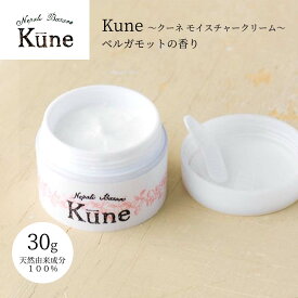 Kune クーネ モイスチャークリーム 30g ベルガモットの香り 保湿クリーム スキンケア フェイスケア コスメ 基礎化粧品 しっとり 保湿 乾燥 ハリ 天然由来 自然派化粧品 オーガニック 植物エッセンス 低刺激 天然由来100％