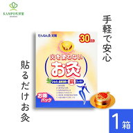 【LINE追加で最大500円オフ】火を使わないお灸 せんねん灸太陽 お灸 30個入 冷え むくみ 肩こり 腰痛 温…