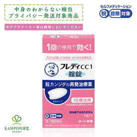 【第1類医薬品】メンソレータム フレディCC1 1錠 膣錠 女性 カンジダ 膣カンジダ 膣カンジダ再発治療薬 かゆみ おりもの イソコナゾール硝酸塩 ロート製薬 プライバシー梱包対応 セルフメディケーション税制対象 追跡可能メール便 送料無料