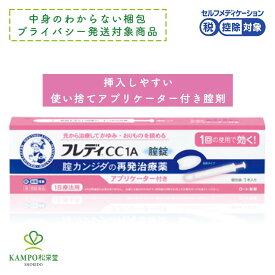 【第1類医薬品】メンソレータム フレディCC1A 1本 1錠 アプリケーター付き 膣錠 女性 カンジダ 膣カンジダ 膣カンジダ再発治療薬 かゆみ おりもの イソコナゾール硝酸塩 ロート製薬 プライバシー梱包対応 追跡可能メール便 送料無料