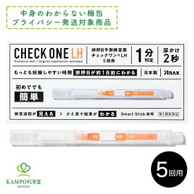 【第1類医薬品】チェックワンLH 5回分 排卵日予測検査薬 排卵検査薬 女性 妊娠 妊活 LH 黄体形成ホルモン 初めてでも簡単 1分判定 日本製 アラクス プライバシー梱包対応