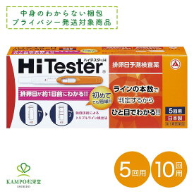 【第1類医薬品】ハイテスターH 5回分 / 10回分 排卵日予測検査薬 排卵検査薬 女性 妊娠 妊活 LH 黄体形成ホルモン 初めてでも簡単 アリナミン製薬 プライバシー梱包対応
