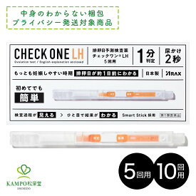 【第1類医薬品】チェックワンLH 5回分 / 10回分 排卵日予測検査薬 排卵検査薬 女性 妊娠 妊活 LH 黄体形成ホルモン 初めてでも簡単 1分判定 日本製 アラクス プライバシー梱包対応