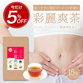 【期間限定2028円→1927円＆LINE追加で最大500円オフ】 健康茶 お茶 ダイエットティ 彩麗爽茶 さいれいそうちゃ 5g×15包 和漢煎じ茶 健康補助食品 健康 美容 ダイエット ダイエットサポート むくみ すっきり 糖質 黒豆 桑の葉 ハトムギ ティーパッグ タキザワ漢方