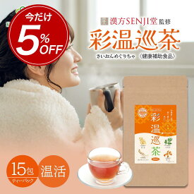 【期間限定2028円→1927円＆LINE追加で最大500円オフ】 健康茶 温活 お茶 彩温巡茶 さいおんめぐりちゃ 5g×15包 和漢煎じ茶 健康補助食品 健康 健康習慣 冷え 美容 巡り ぽかぽか 陳皮 ハトムギ ティーパッグ タキザワ漢方廠 メール便 送料無料