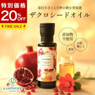 【期限切迫20％OFF＆LINE追加で最大500円オフ】 美容オイル ザクロオイル オーガニック 100％ 食用 美容 …