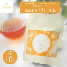 【LINE追加で最大500円オフ】漢方茶 sasamary ササマリー 漢方ハーブティー 【和】 気血水シリーズ カフェインレス なごみ やすらぎ リラックス 安眠 薬膳 薬膳茶 和漢 温活 健康 オレンジピール レモングラス カモミール 高麗人参 紅花茶 健康茶 お茶 10包 30包 50包