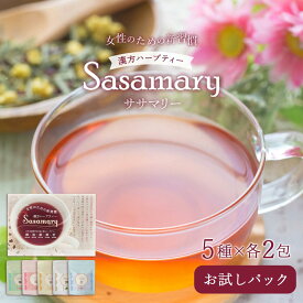 【＆LINE追加で最大500円オフ】漢方茶 ササマリー 五行 シリーズ 5種×各2包 計10包 冷え ダイエット 巡り お試し トライアル 飲み比べ 漢方 薬膳茶 和漢 ハーブティー 健康茶 お茶 ギフト プチギフト プレゼント Sasamary 送料無料 賞味期限：2026年12月30日