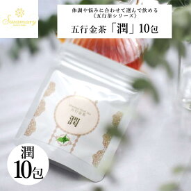 【LINE追加で最大500円オフ】漢方茶 ササマリー 五行シリーズ 「潤」 10包・30包・50包 カフェインレス漢方 ハーブティー 薬膳 薬膳茶 和漢 温活 乾燥 潤い 健康 ダイエット はと麦茶 ごぼう茶 柿の葉茶 健康茶 かんぽう茶 お茶 Sasamary