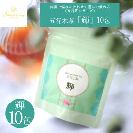 【LINE追加で最大500円オフ】漢方茶 ササマリー 五行シリーズ 「輝」 10包・30包・50包 カフェインレス 漢方 ハーブティー 薬膳 薬膳茶 和漢 温活 ハブ茶 ローズヒップ 目薬の木 菊花茶 季節の変わり目 パソコン スマホ すっきり 健康茶 養生 五行茶 かんぽう お茶 Sasamary