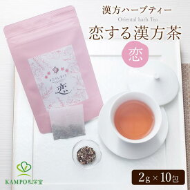 【LINE追加で最大500円オフ】#恋する漢方茶 「恋」 10包入 漢方茶 ササマリー 漢方 ハーブティー 薬膳 薬膳茶 和漢 温活 乾燥 健康 ダイエット エイジングケア ローズヒップ ローズマリー ハイビスカス セージ 健康茶 かんぽう茶 お茶 Sasamary