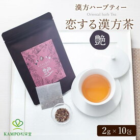 【LINE追加で最大500円オフ】#恋する漢方茶「艶」10包入 薬膳茶 ハーブティー 健康 美容 温活 和漢 ササマリー 漢方ハーブティー かんぽう茶 お茶 Sasamary 賞味期限：2026.6.30
