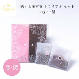 【LINE追加で最大500円オフ】恋する漢方茶 トライアル セット 1包×2種 お試し ササマリー 漢方 ハーブティー ダイエット 薬膳ハーブ茶 健康 かんぽう茶 お茶 Sasamary