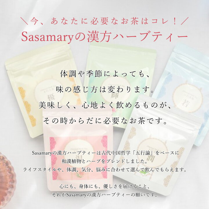 漢方茶 ササマリー 五行シリーズ お試しパック 5種×各1包 トライアルパック お試しセット 飲み比べ 漢方 ハーブティー 薬膳 薬膳茶 和漢 温活 アレルギー 免疫 美肌 健康 ダイエット アンチエイジング リラックス 健康茶 お茶 Sasamary | KAMPO松栄堂-地産地粧-