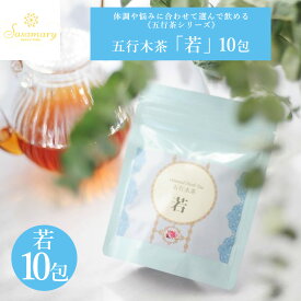 漢方茶 五行シリーズ 「若」 10包・30包 カフェインレス ダイエット 冷え むくみ ダイエットサポート エイジングケア ため込みやすいあなたへ 漢方茶 薬膳茶 ハーブティー 健康 ササマリー漢方ハーブティー かんぽう茶 五行茶 Sasamary