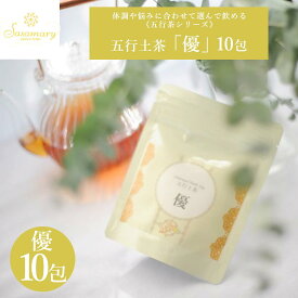 【LINE追加で最大500円オフ】漢方茶 五行シリーズ 「優」10包・30包・50包 カフェインレス ストレス対策 メンタルケア 睡眠 リラックス ストレス 安眠 寝る前 夜 ぐっすり ササマリー 漢方ハーブティー 漢方茶 かんぽう茶 お茶 Sasamary