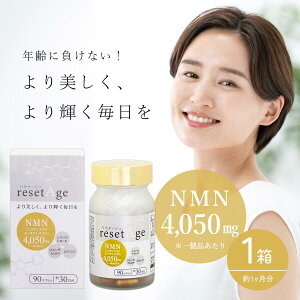 【LINE追加で最大500円オフ】 NMN 4050mg サプリメント リセタージュ 90カプセル 約1ヶ月分 NMN ニコチンアミドモノヌクレオチド ビタミン コエンザイムQ10 ツバメの巣 レスべラトロール nmn エヌエ