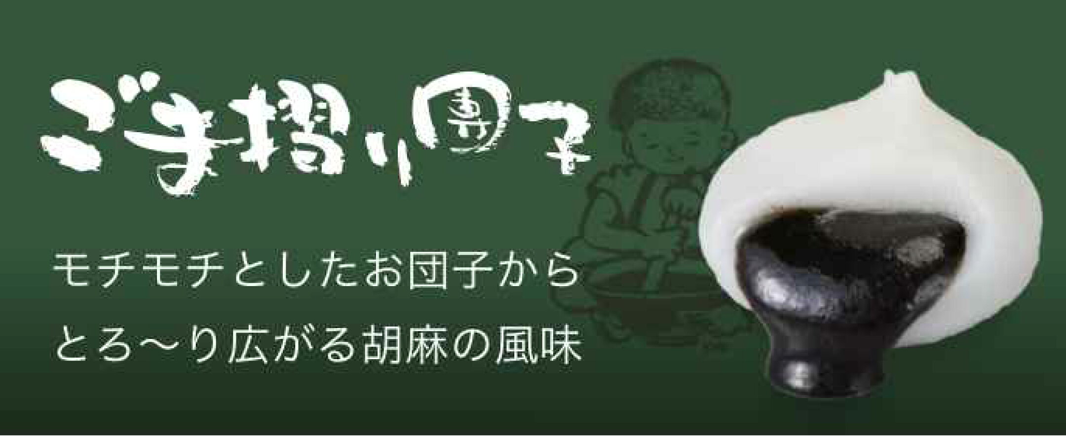ごま擦り団子